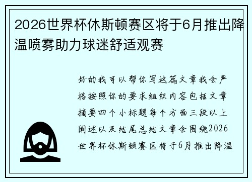 2026世界杯休斯顿赛区将于6月推出降温喷雾助力球迷舒适观赛