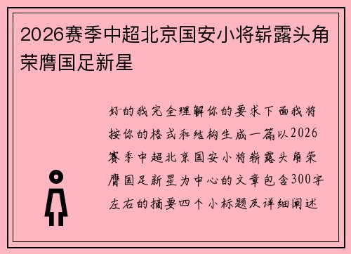 2026赛季中超北京国安小将崭露头角荣膺国足新星