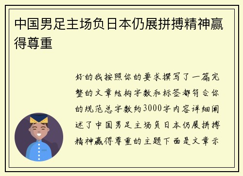 中国男足主场负日本仍展拼搏精神赢得尊重