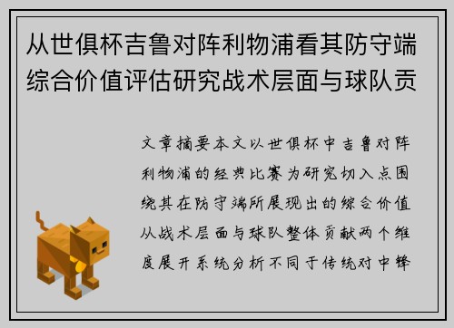 从世俱杯吉鲁对阵利物浦看其防守端综合价值评估研究战术层面与球队贡献