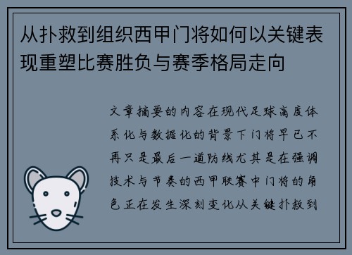 从扑救到组织西甲门将如何以关键表现重塑比赛胜负与赛季格局走向