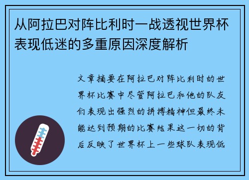 从阿拉巴对阵比利时一战透视世界杯表现低迷的多重原因深度解析