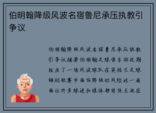 伯明翰降级风波名宿鲁尼承压执教引争议