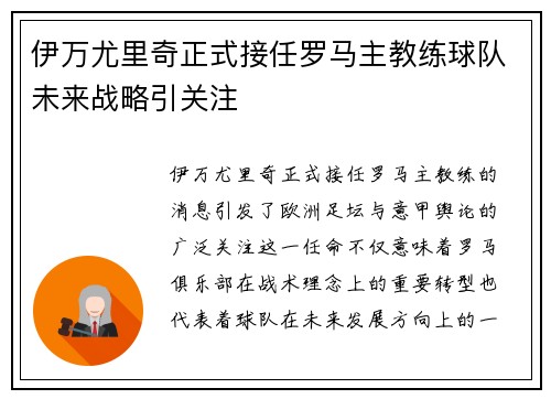 伊万尤里奇正式接任罗马主教练球队未来战略引关注