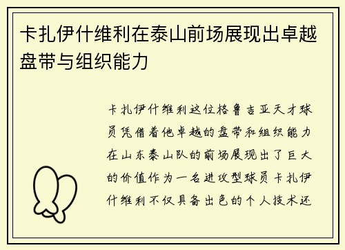 卡扎伊什维利在泰山前场展现出卓越盘带与组织能力