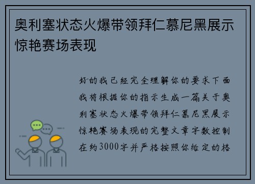 奥利塞状态火爆带领拜仁慕尼黑展示惊艳赛场表现
