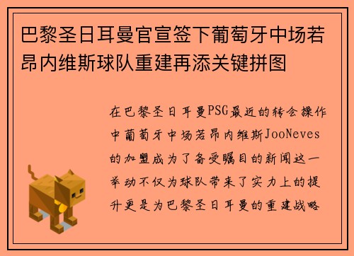 巴黎圣日耳曼官宣签下葡萄牙中场若昂内维斯球队重建再添关键拼图