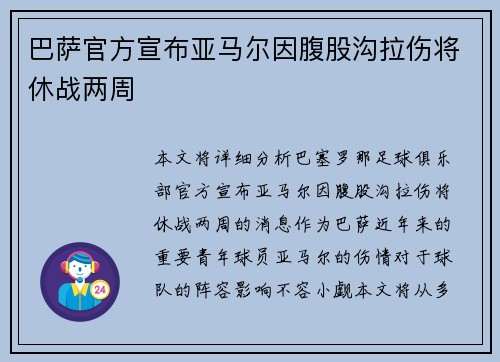 巴萨官方宣布亚马尔因腹股沟拉伤将休战两周