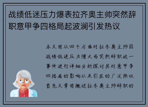 战绩低迷压力爆表拉齐奥主帅突然辞职意甲争四格局起波澜引发热议