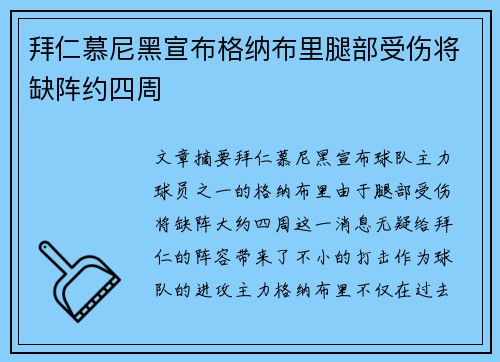 拜仁慕尼黑宣布格纳布里腿部受伤将缺阵约四周