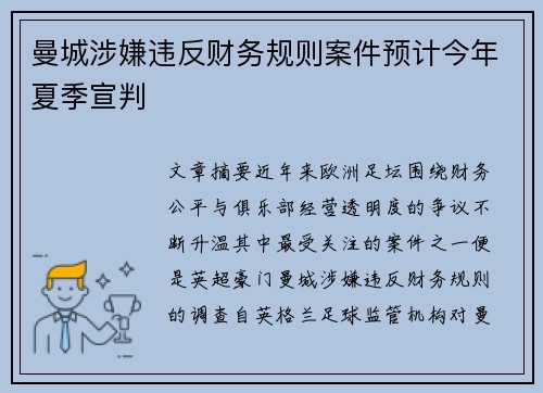 曼城涉嫌违反财务规则案件预计今年夏季宣判