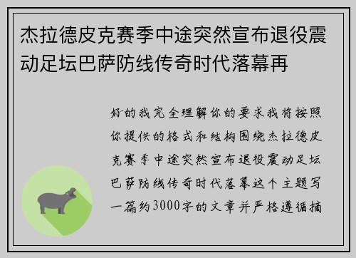 杰拉德皮克赛季中途突然宣布退役震动足坛巴萨防线传奇时代落幕再