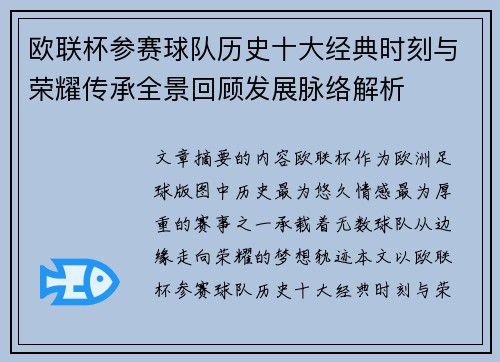 欧联杯参赛球队历史十大经典时刻与荣耀传承全景回顾发展脉络解析