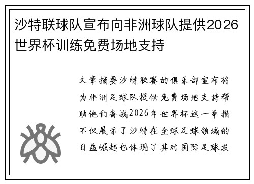 沙特联球队宣布向非洲球队提供2026世界杯训练免费场地支持
