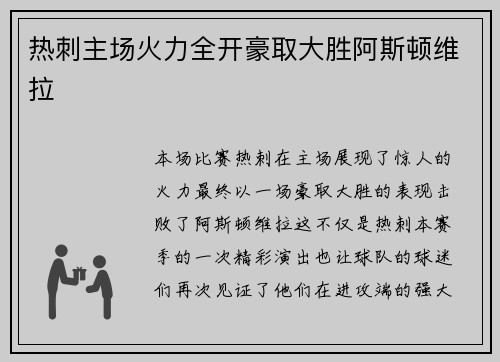 热刺主场火力全开豪取大胜阿斯顿维拉