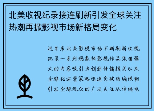 北美收视纪录接连刷新引发全球关注热潮再掀影视市场新格局变化