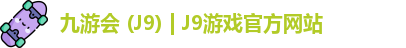 九游会